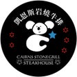 程序图标：凱恩斯岩燒餐廳