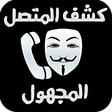 程序图标：كشف المتصل المجهول بسرعة …