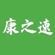 프로그램 아이콘: 康之速