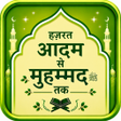 Icon of program: हजरत आदम स महममद तक