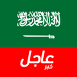 프로그램 아이콘: أخبار السعودية العاجلة