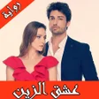 رواية عشق الزين كاملة بدون نت icon