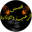 Icon of program: قصص الرعب والاثارة