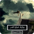 程序图标：رواية خبايا قدر - كاملة