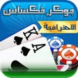 أيقونة البرنامج: بوكر تكساس الاحترافية