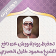 Programın simgesi: تحفيظ رواية ورش للحصري بد…