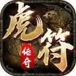 Ícone do programa: 虎符传奇-超变武侠版本