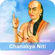 Chanakya Niti in Hindi - सम्पूर्ण चाणक्य नीति