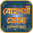 Ikona programu: বহশত জওর সমপরণ খণড