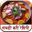Sabji Curry Recipe