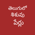 أيقونة البرنامج: బబ పరల Telugu Baby Names
