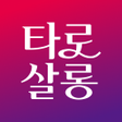 プログラムのアイコン：타로살롱 - 타로 타로점 전화타로 타로상담연애…