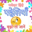 Icon of program: Riddles - हद पहलय : Maz