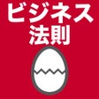 プログラムのアイコン：ビジネス法則のたまご
