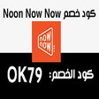 プログラムのアイコン：كود خصم  ناو ناو Now Now …