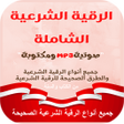 Иконка программы: جميع انواع الرقية الشرعية