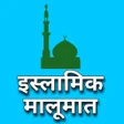 أيقونة البرنامج: Islami Maloomat In Hindi