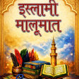 أيقونة البرنامج: Islami Maloomat In Hindi