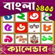 程序图标：১৪৩০ বল কযলনডর