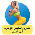 Icon of program: تمارين لتكبير المؤخره بال…