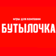 Игры для компании: Бутылочка icon