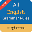 程序图标：ইরজ গরমর-English Grammar