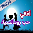Icon of program: اغاني حب رومانسية بدون نت