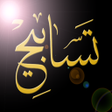 程序图标：تسابيح