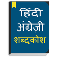 أيقونة البرنامج: English to Hindi dictiona…