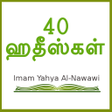 程序图标：40 Hadith Tamil