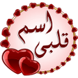 أيقونة البرنامج: اسم قلبی بساز