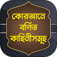 করআনর গলপ ও ইসলমর ঘটন icon