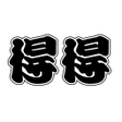 Icoon van programma: 得得公式アプリ