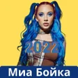 Icon of program: Миа Бойка все песни -MIA …