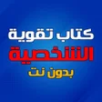 Ícone do programa: كتاب تقوية الشخصية بدون ن…
