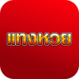 Ikona programu: แทงหวยออนไลน 24 ชวโมง