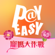 プログラムのアイコン：PayEasy企業福利網