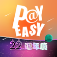 程序图标：PayEasy企業福利網