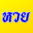プログラムのアイコン：เลขเดด หวยดง แมนทสด