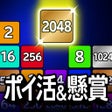 أيقونة البرنامج: 懸賞2048 - 暇つぶしゲーム 人気 面白い 脳…