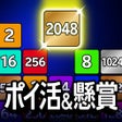 ไอคอนของโปรแกรม: 懸賞2048 - 暇つぶしゲーム 人気 面白い 脳…