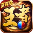 Icon of program: 斗战国王者至尊