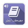 مصحف المعلم - بدون انترنت icon
