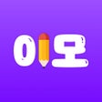 プログラムのアイコン：이모 - 이감 수능 국어 모의고사