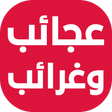 プログラムのアイコン：عجائب وغرائب