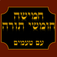 Icon of program: חמישה חומשי תורה