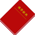 程序图标：佛學辭典