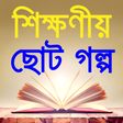 Icon of program: moral stories in bangla-শ…