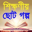 moral stories in bangla-শিক্ষণীয় ছোট গল্প