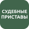 プログラムのアイコン：ФССП России: судебные при…